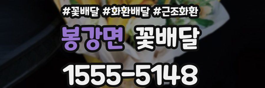 봉강면 꽃배달