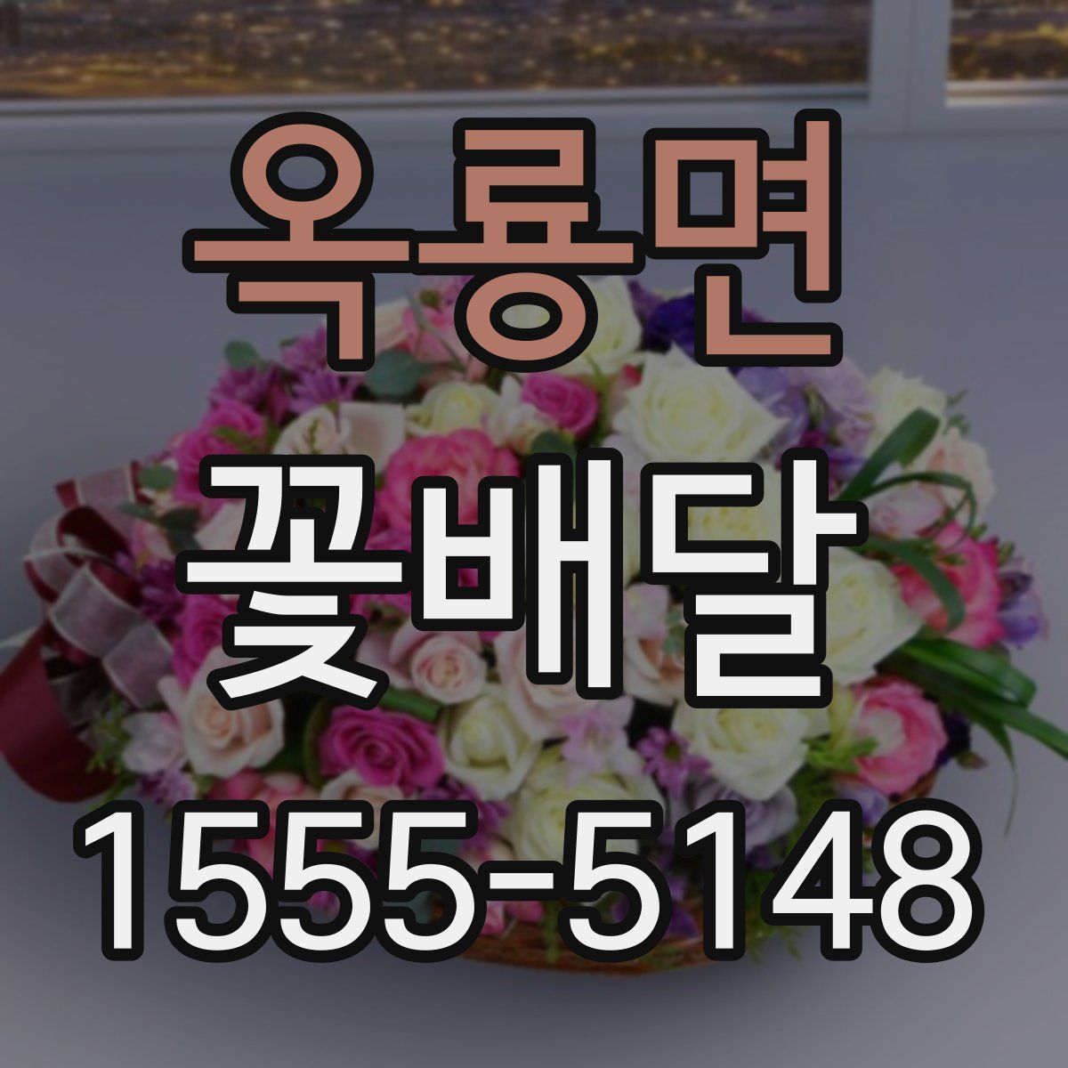 옥룡면 꽃배달