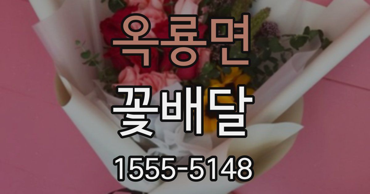 옥룡면 꽃배달