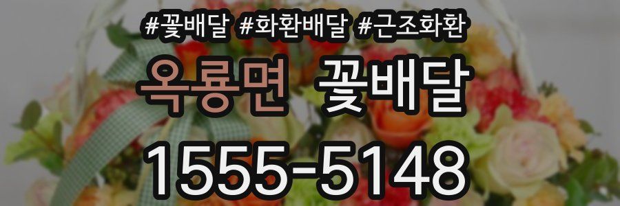 옥룡면 꽃배달