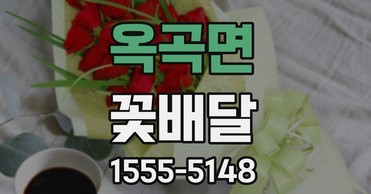 옥곡면 꽃배달