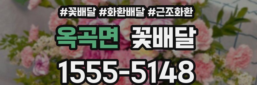옥곡면 꽃배달