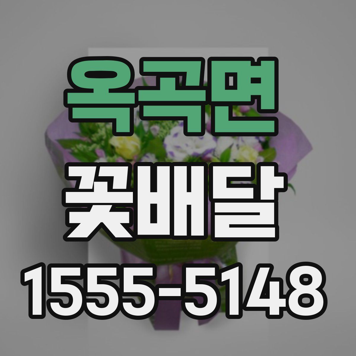옥곡면 꽃배달