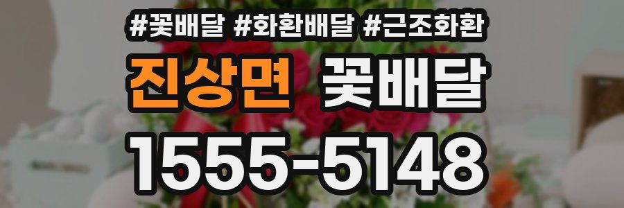 진상면 꽃배달