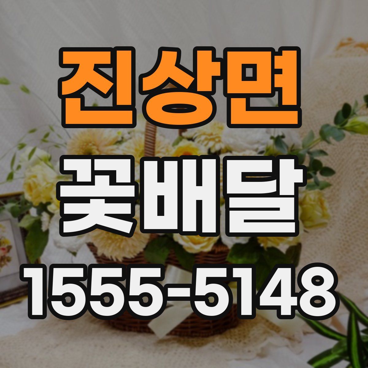 진상면 꽃배달