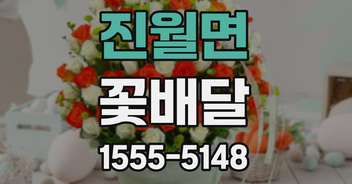 진월면 꽃배달
