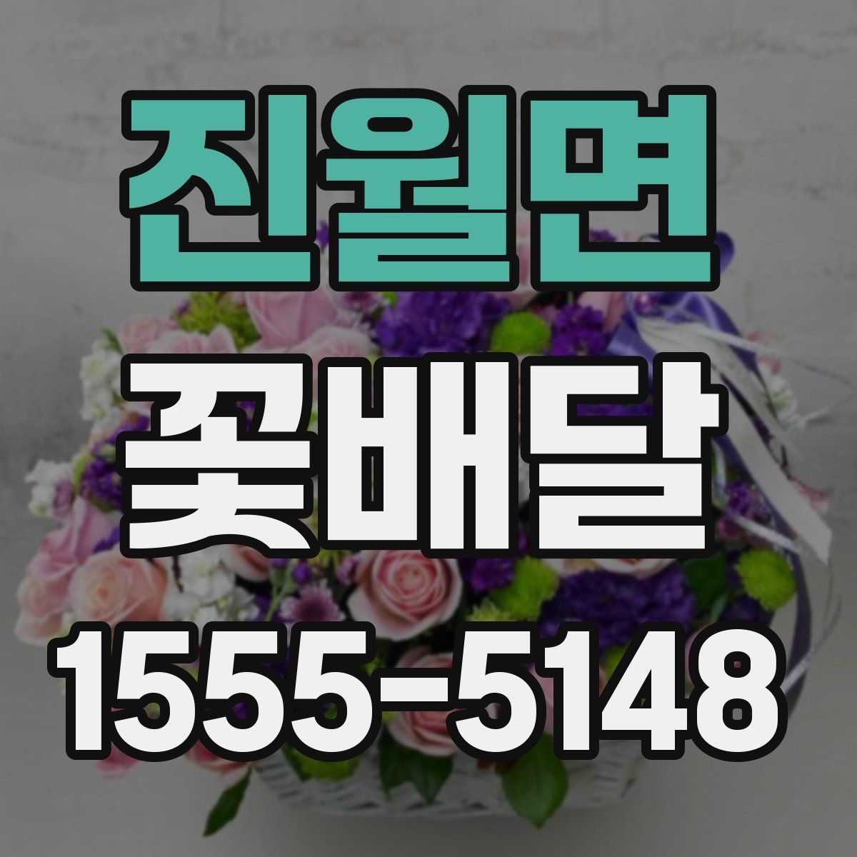 진월면 꽃배달
