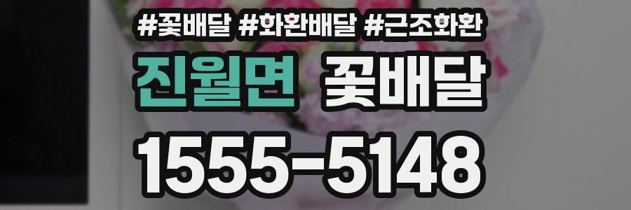 진월면 꽃배달