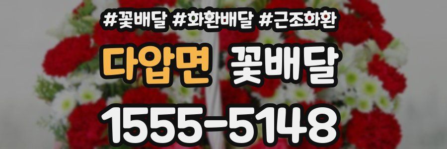 다압면 꽃배달