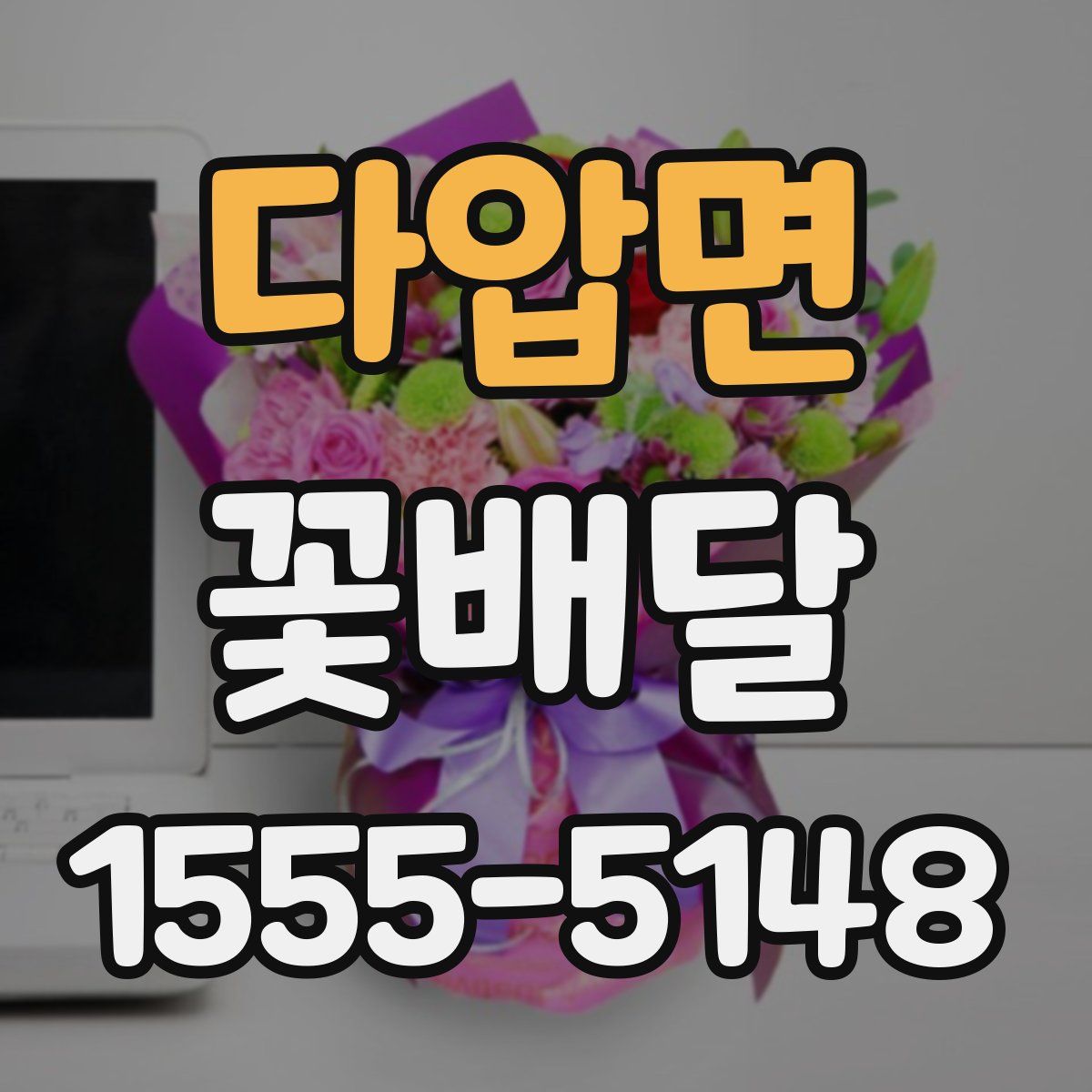 다압면 꽃배달