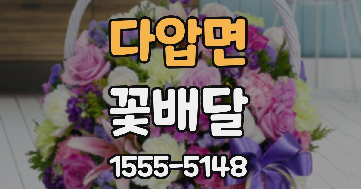 다압면 꽃배달