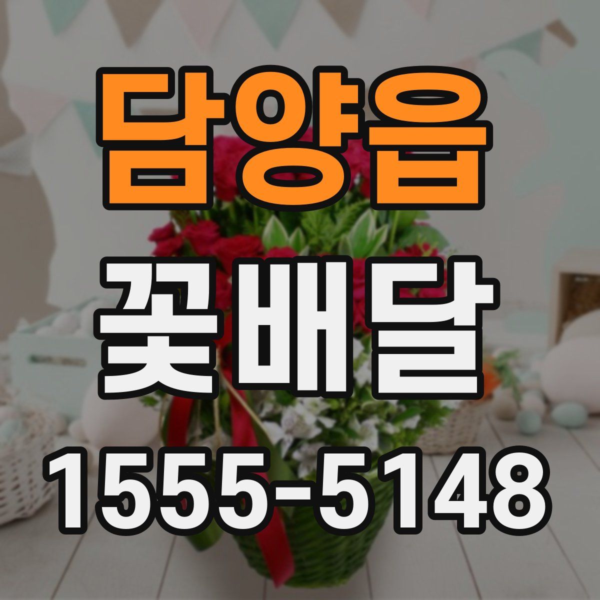 담양읍 꽃배달