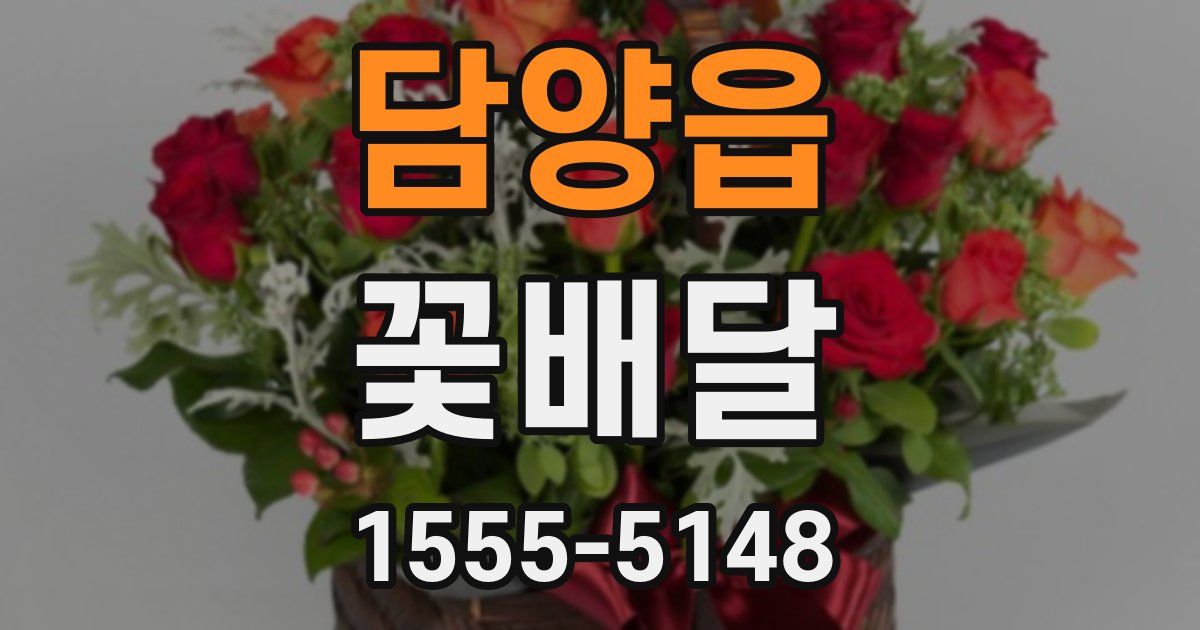 담양읍 꽃배달