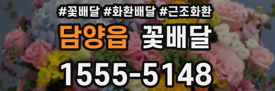 담양읍 꽃배달