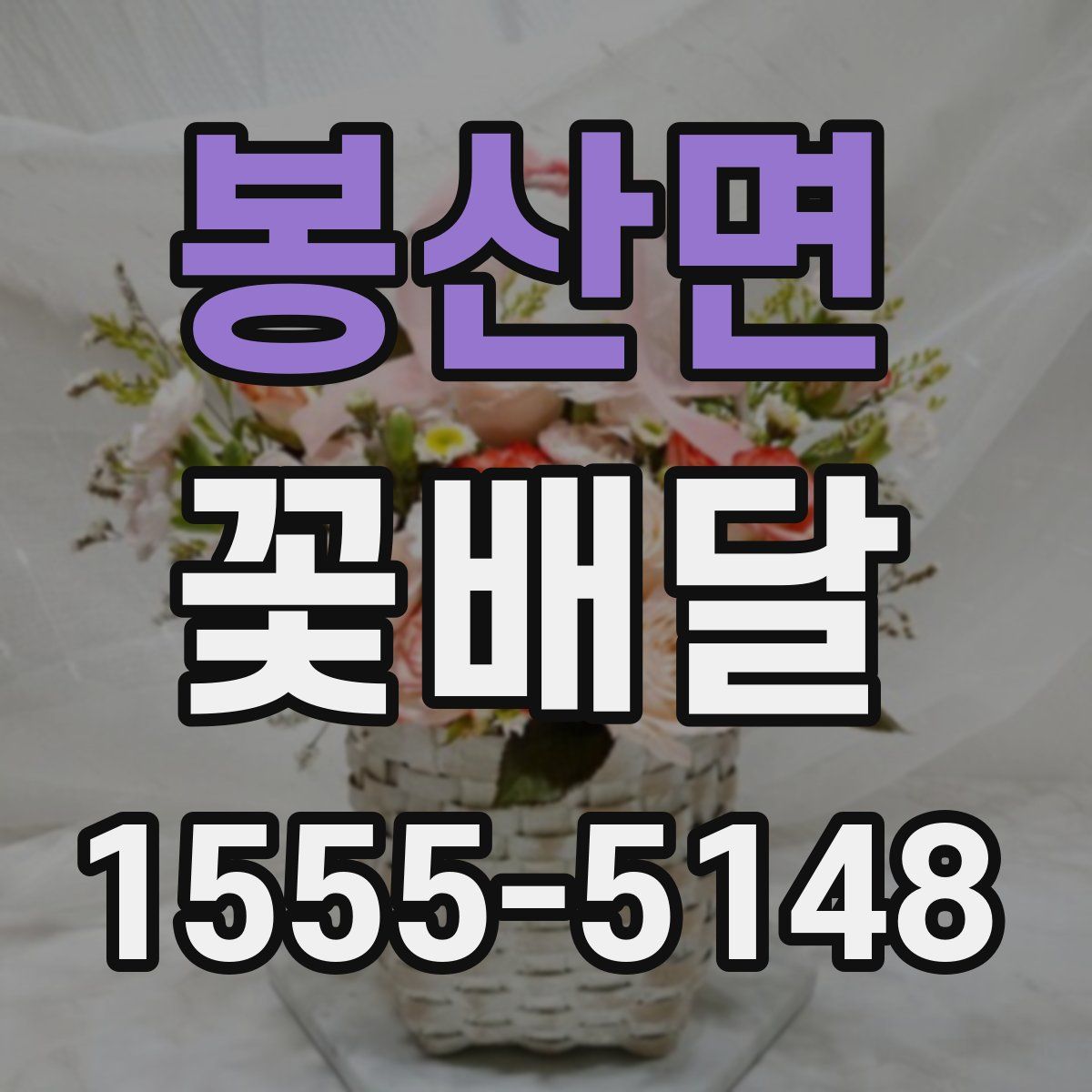 봉산면 꽃배달