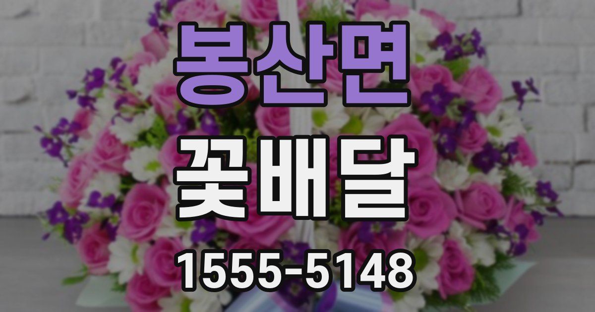 봉산면 꽃배달