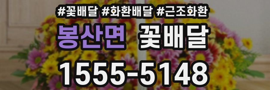 봉산면 꽃배달