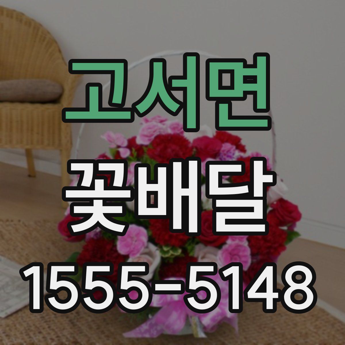고서면 꽃배달