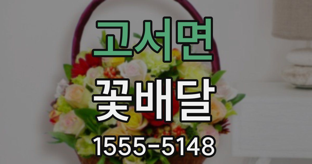 고서면 꽃배달