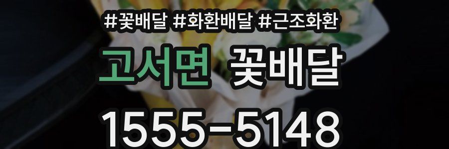 고서면 꽃배달