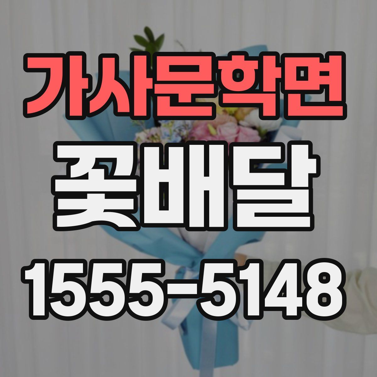 가사문학면 꽃배달
