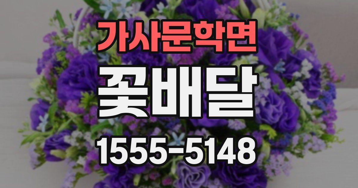 가사문학면 꽃배달