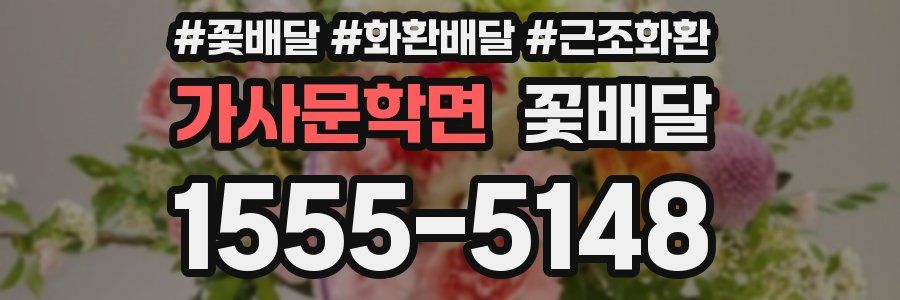가사문학면 꽃배달