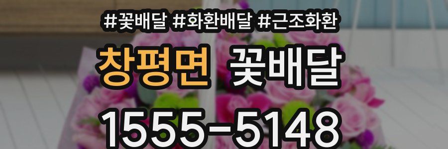 창평면 꽃배달