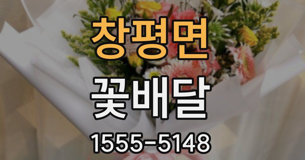 창평면 꽃배달