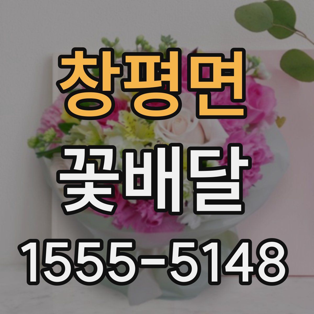 창평면 꽃배달