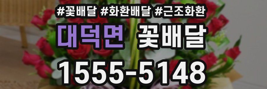 대덕면 꽃배달