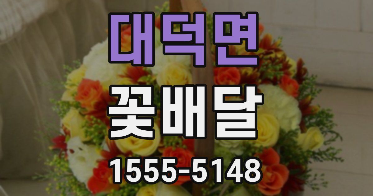 대덕면 꽃배달
