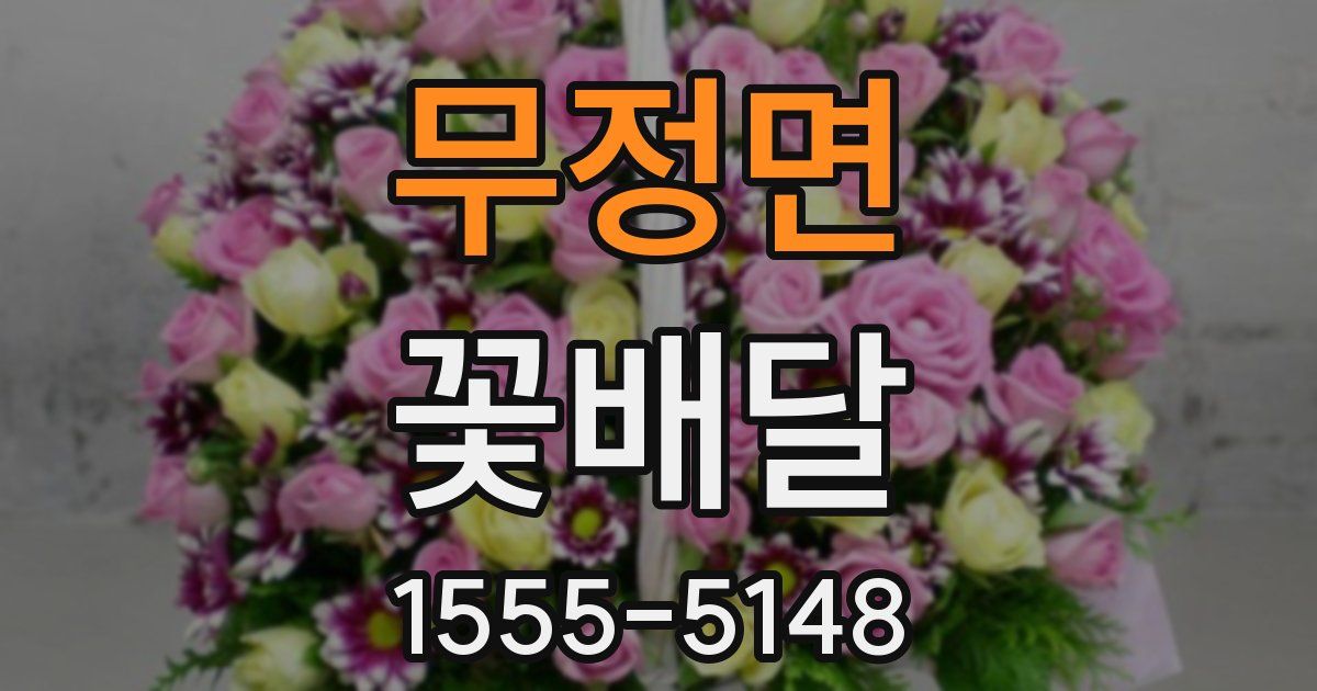 무정면 꽃배달