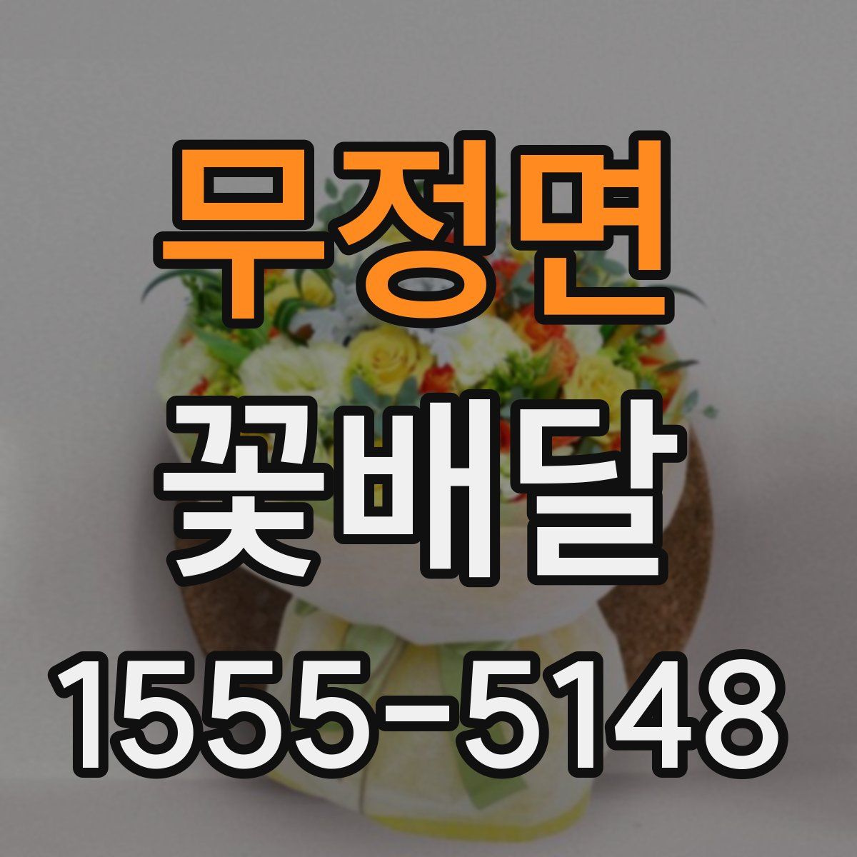 무정면 꽃배달