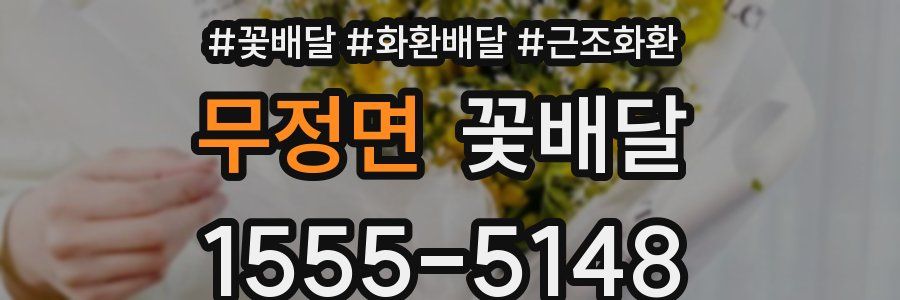무정면 꽃배달