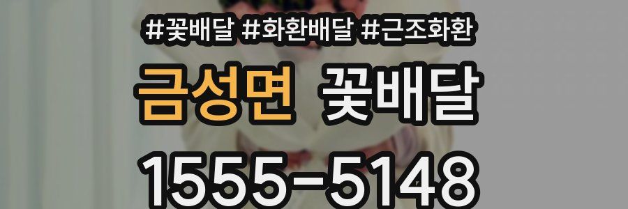 금성면 꽃배달