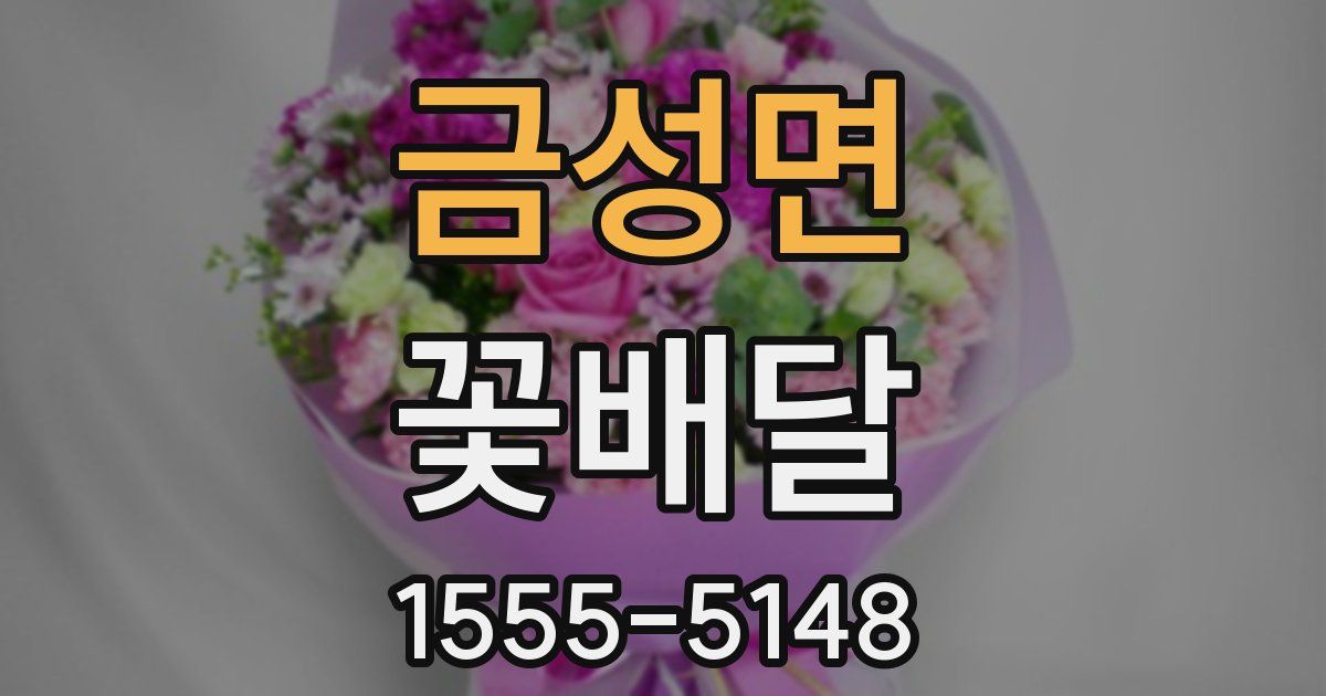 금성면 꽃배달