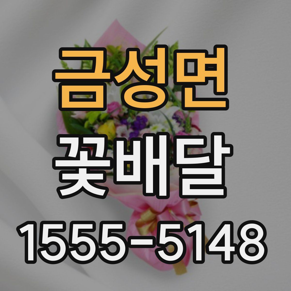 금성면 꽃배달