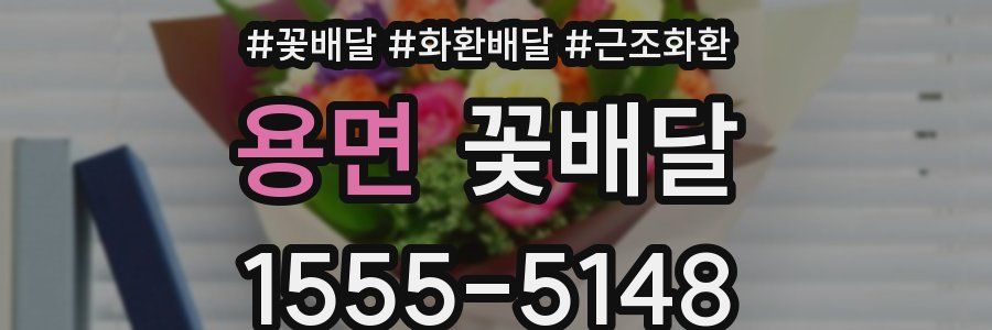 용면 꽃배달