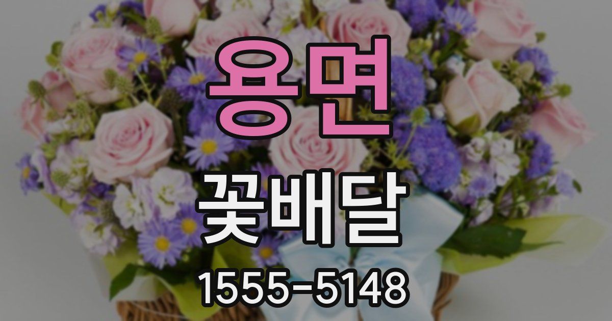 용면 꽃배달