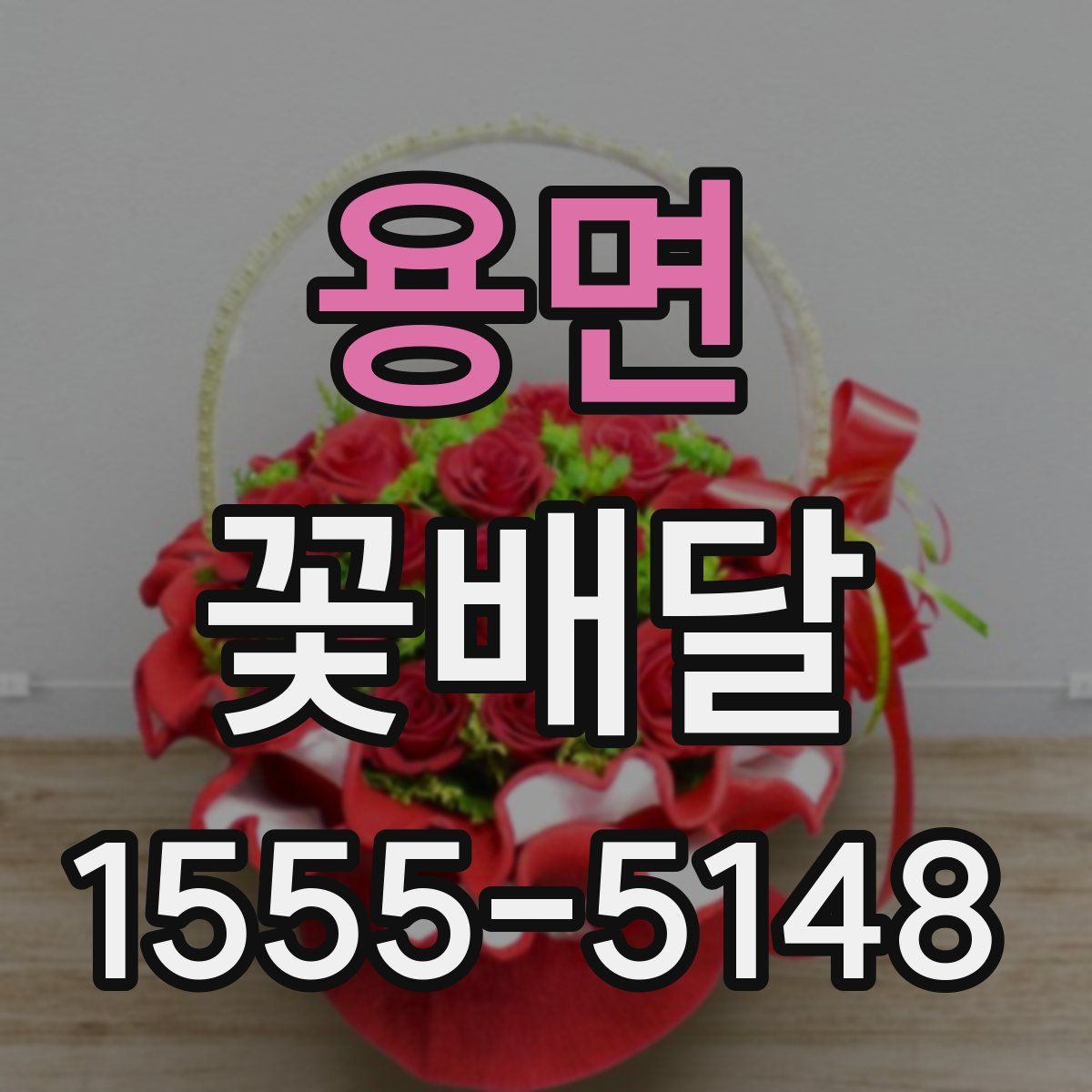 용면 꽃배달