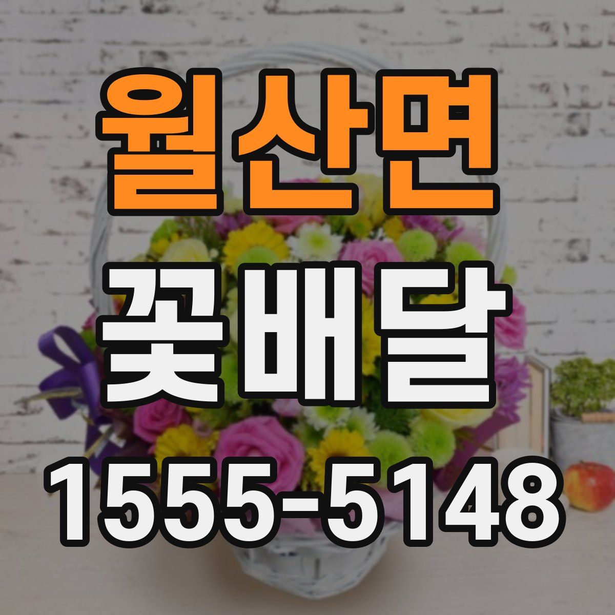 월산면 꽃배달