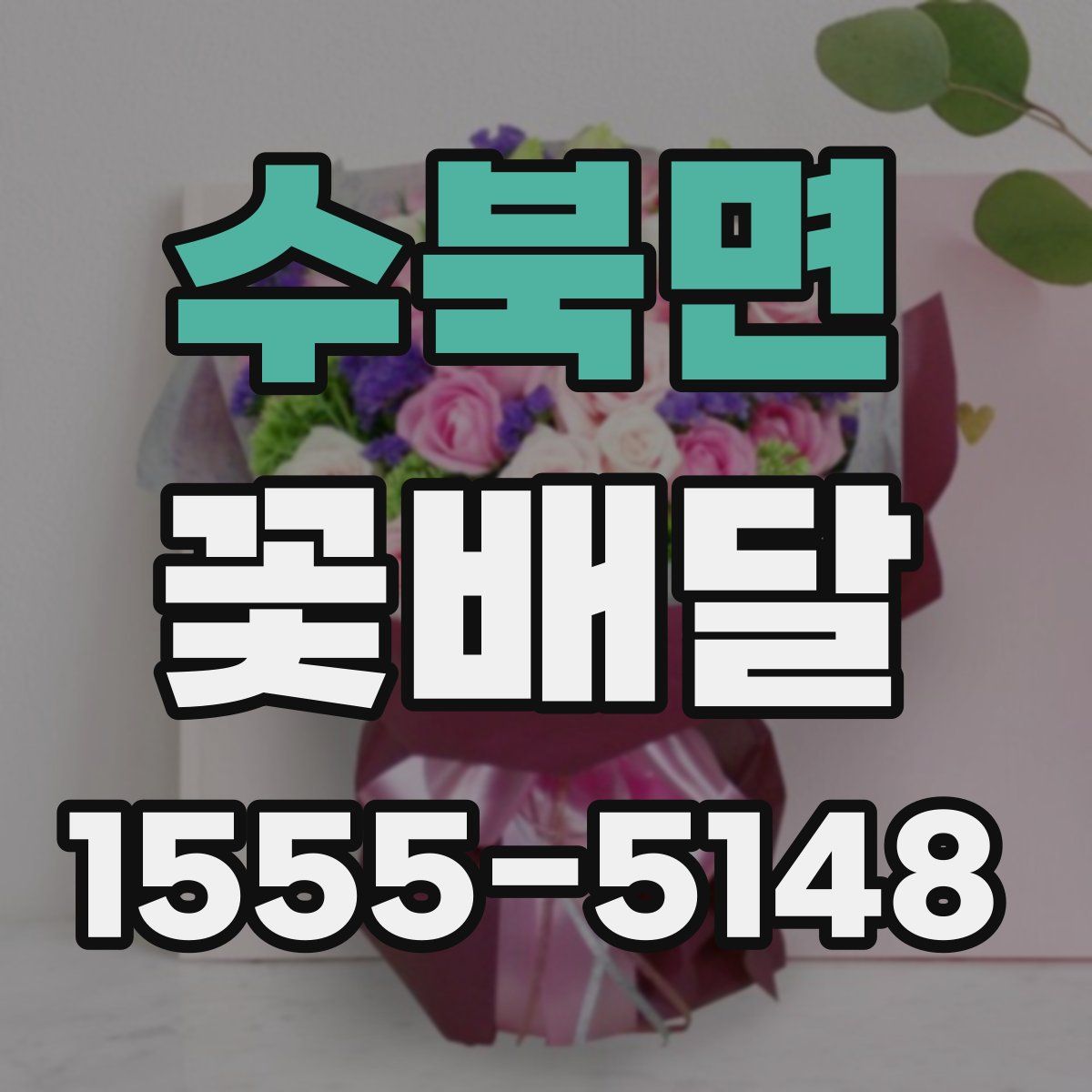 수북면 꽃배달