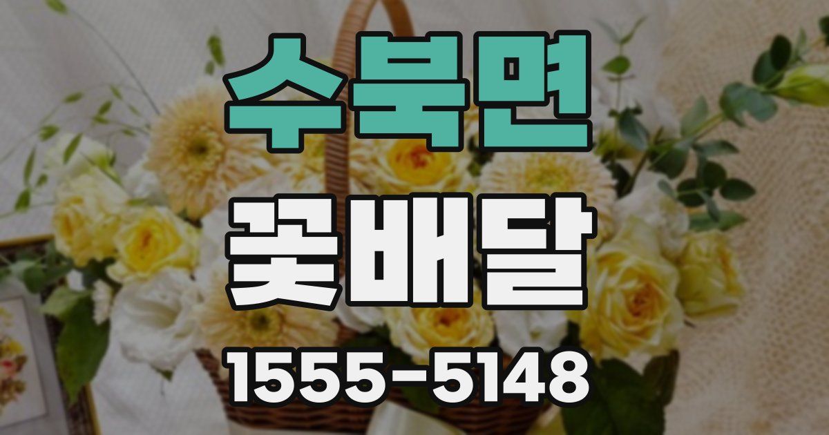 수북면 꽃배달