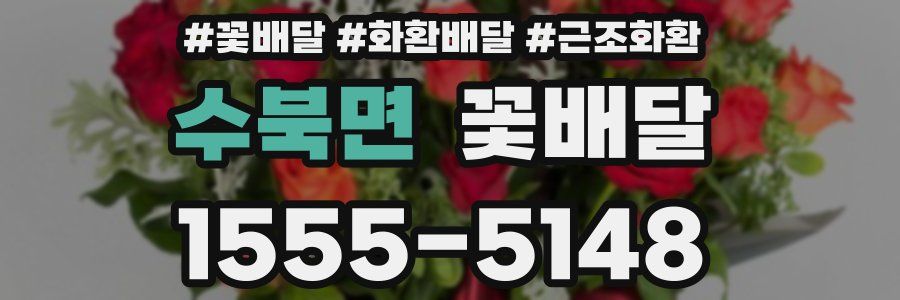 수북면 꽃배달