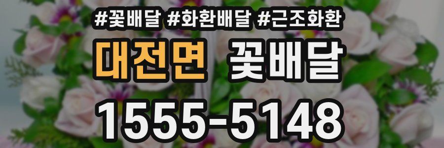 대전면 꽃배달