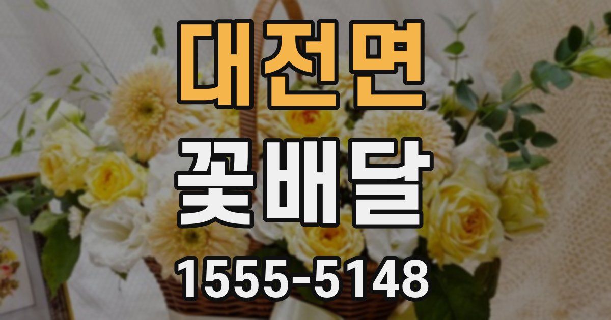 대전면 꽃배달