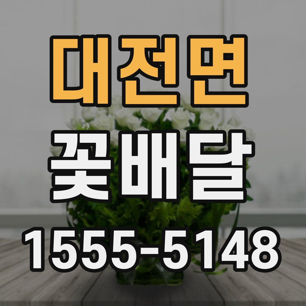 대전면 꽃배달