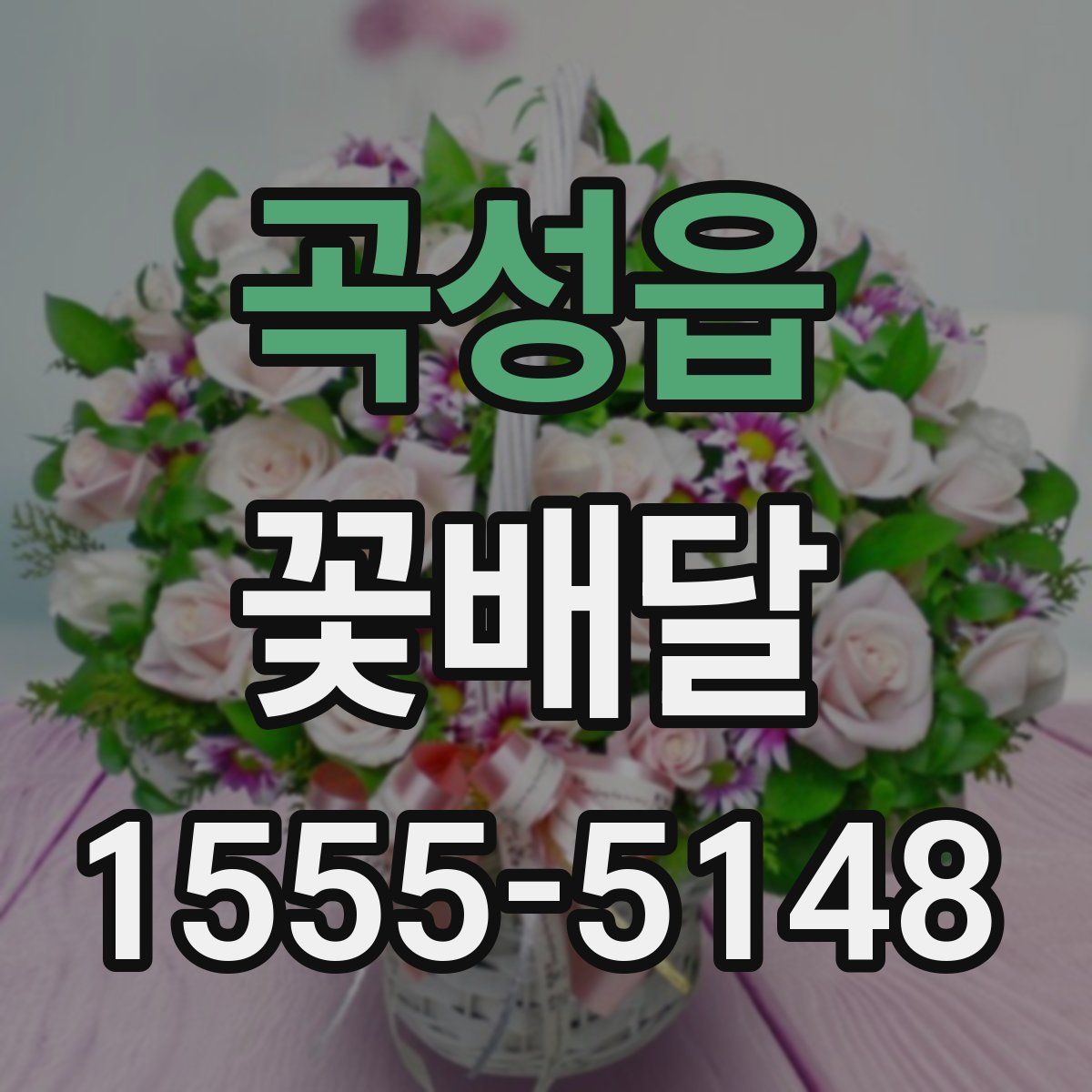곡성읍 꽃배달