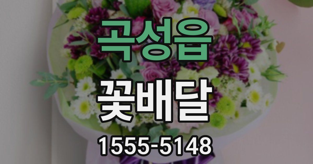 곡성읍 꽃배달